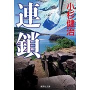 連鎖（鶴見京介弁護士シリーズ）（集英社） [電子書籍]