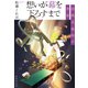 想いが幕を下ろすまで 胡桃沢狐珀の浄演（集英社） [電子書籍]