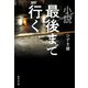 小説 最後まで行く（集英社） [電子書籍]