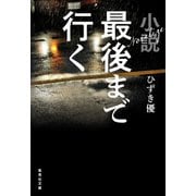 小説 最後まで行く（集英社） [電子書籍]