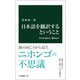 日本語を翻訳するということ 失われるもの、残るもの（中央公論新社） [電子書籍]