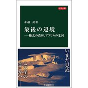 カラー版 最後の辺境―極北の森林、アフリカの氷河（中央公論新社） [電子書籍]