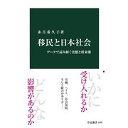 移民と日本社会 データで読み解く実態と将来像（中央公論新社） [電子書籍]