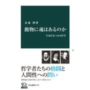 動物に魂はあるのか 生命を見つめる哲学（中央公論新社） [電子書籍]
