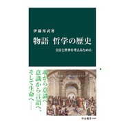 物語 哲学の歴史 自分と世界を考えるために（中央公論新社） [電子書籍]