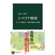 シベリア抑留 スターリン独裁下、「収容所群島」の実像（中央公論新社） [電子書籍]