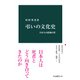 弔いの文化史 日本人の鎮魂の形（中央公論新社） [電子書籍]