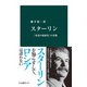 スターリン 「非道の独裁者」の実像（中央公論新社） [電子書籍]