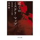 ぼくのミステリ・マップ 推理評論・エッセイ集成（中央公論新社） [電子書籍]