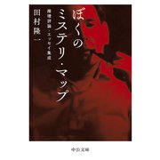ぼくのミステリ・マップ 推理評論・エッセイ集成（中央公論新社） [電子書籍]