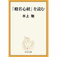 「般若心経」を読む（中央公論新社） [電子書籍]