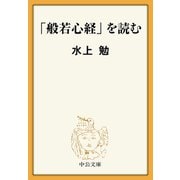 「般若心経」を読む（中央公論新社） [電子書籍]