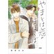 やまとは恋のまほろば 5（文藝春秋） [電子書籍]
