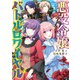 悪役令嬢バトルロワイヤル 3（文藝春秋） [電子書籍]
