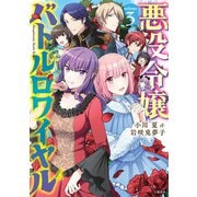 悪役令嬢バトルロワイヤル 3（文藝春秋） [電子書籍]
