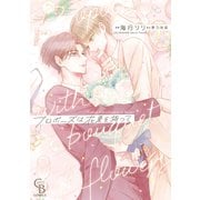 プロポーズは花束を持って【単行本版】（二見書房） [電子書籍]