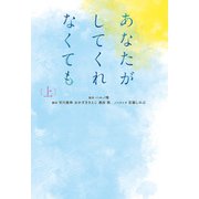 あなたがしてくれなくても（上）（扶桑社） [電子書籍]