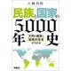民族と国家の5000年史 ～文明の盛衰と戦略的思考がわかる～（扶桑社） [電子書籍]