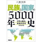 民族と国家の5000年史 ～文明の盛衰と戦略的思考がわかる～（扶桑社） [電子書籍]