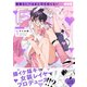着飾るヒナはまだ恋を知らない 1【電子限定かきおろし付】（リブレ） [電子書籍]
