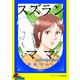 スズランママ【単話版】（笠倉出版社） [電子書籍]