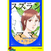 スズランママ【単話版】（笠倉出版社） [電子書籍]