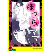 ぼっちママ【単話版】（笠倉出版社） [電子書籍]