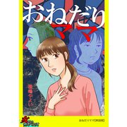 おねだりママ【単話版】（笠倉出版社） [電子書籍]