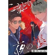 【バラ売り】こまどりは、夜の帳（5）（新書館） [電子書籍]