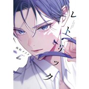 レトリック【電子限定おまけ付き】（新書館） [電子書籍]