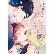 麟太郎さんのいやらしクリニック【電子限定おまけ付き】（芳文社） [電子書籍]