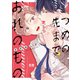 つめの先までおれのもの【電子限定おまけ付き】（芳文社） [電子書籍]