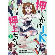 押しかけJK押上ちゃん【単話売】 第7話（宙出版） [電子書籍]