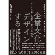 企業文化をデザインする（日本実業出版社） [電子書籍]