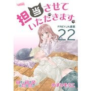 担当させていただきます。【分冊版】 22話（フェアベル） [電子書籍]