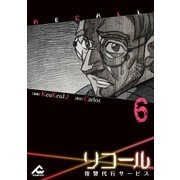 【電子単行本】リコール～復讐代行サービス～ 6巻（フロンティアワークス） [電子書籍]