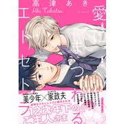 愛にまつわるエトセトラ【コミックス版】（ふゅーじょんぷろだくと） [電子書籍]