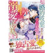 婚約破棄された崖っぷち令嬢ですが、王太子殿下から想定外に溺愛されています【電子限定SS付き】（スターツ出版） [電子書籍]