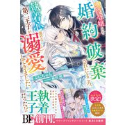悪役令嬢として婚約破棄されたところ、執着心強めな第二王子が溺愛してきました。【電子限定SS付き】（スターツ出版） [電子書籍]