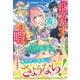 「役立たず」と言われたので、喜んでお暇させていただきます。～虐げられた無自覚チート聖女は、隣国で精霊たちと第二の人生を謳歌する～【電子限定SS付き】（スターツ出版） [電子書籍]