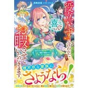 「役立たず」と言われたので、喜んでお暇させていただきます。～虐げられた無自覚チート聖女は、隣国で精霊たちと第二の人生を謳歌する～【電子限定SS付き】（スターツ出版） [電子書籍]