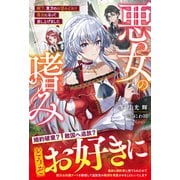 悪女の嗜み 殿下、貴方のお望みどおり悪女になって差し上げました【電子限定SS付き】（スターツ出版） [電子書籍]