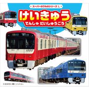 スーパーのりものシリーズL けいきゅう でんしゃ だいしゅうごう（交通新聞社） [電子書籍]