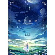 暁の伝説 （9）（フリードゲート） [電子書籍]