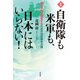 新版 自衛隊も米軍も、日本にはいらない！（花伝社） [電子書籍]