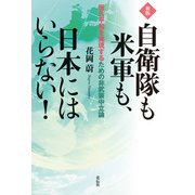 新版 自衛隊も米軍も、日本にはいらない！（花伝社） [電子書籍]