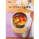 簡単！ おいしい！ スープジャーでお弁当 新装版（マイナビ出版） [電子書籍]