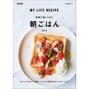 毎朝が楽しくなる！ 朝ごはん 新装版（マイナビ出版） [電子書籍]