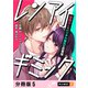 レンアイギミック～堅物OLとレンタル彼氏の恋事情～ 【分冊版】 5（U-NEXT） [電子書籍]