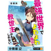 最強世界でよわよわな僕らが救世主かもしれない 【分冊版】 12（U-NEXT） [電子書籍]